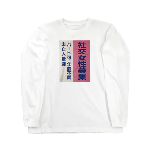 未亡人歓迎 Long Sleeve T-Shirt