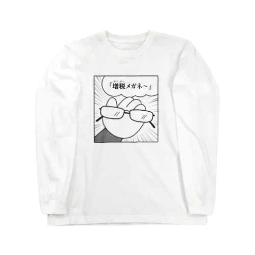 増税メガネ Long Sleeve T-Shirt