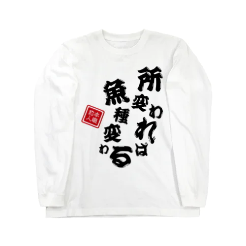 所変われば魚種変わる Long Sleeve T-Shirt