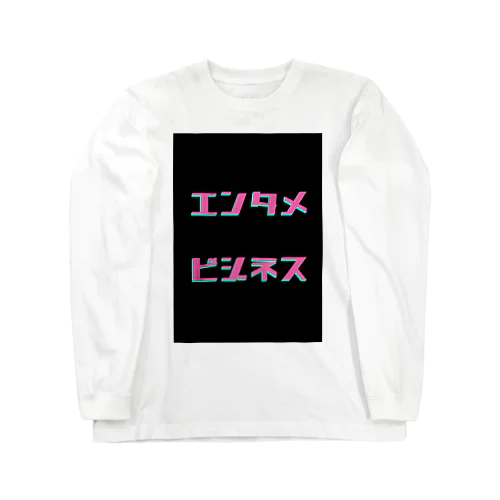 エンタメビジネス Long Sleeve T-Shirt