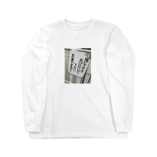 不潔ですから Long Sleeve T-Shirt