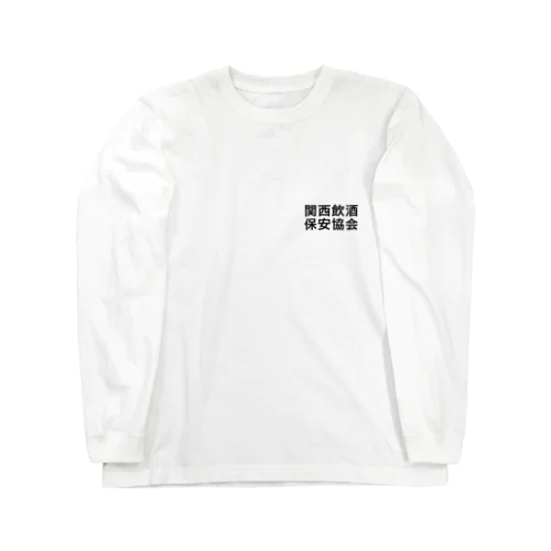 関西飲酒保安協会 Long Sleeve T-Shirt