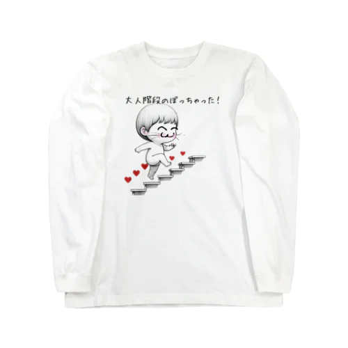 大人の階段 Long Sleeve T-Shirt