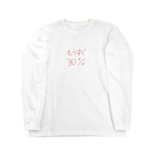 もうすぐ30% ロングスリーブTシャツ