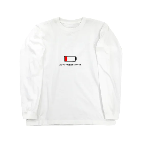 バッテリー残量10% Long Sleeve T-Shirt