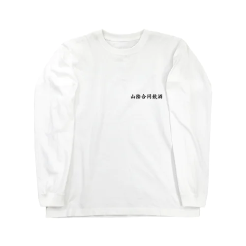 山陰合同飲酒 Long Sleeve T-Shirt