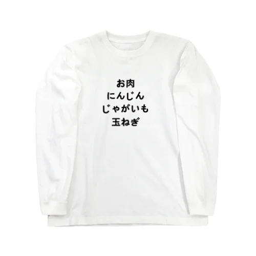 お肉　にんじん　じゃがいも　玉ねぎ Long Sleeve T-Shirt