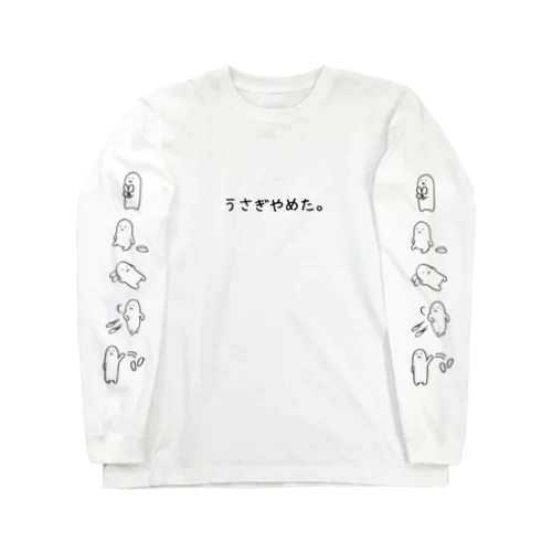 うさぎやめた。(全員集合) Long Sleeve T-Shirt