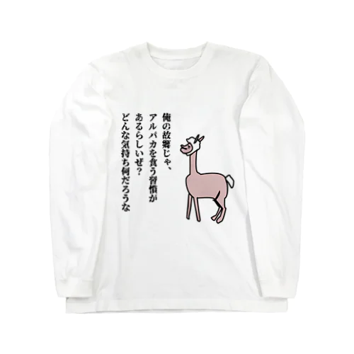 狙われているアルパカ Long Sleeve T-Shirt