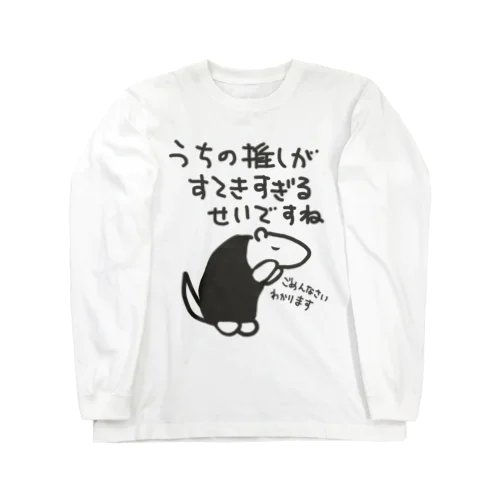 素敵すぎてごめんなさい【ミナミコアリクイ】 Long Sleeve T-Shirt