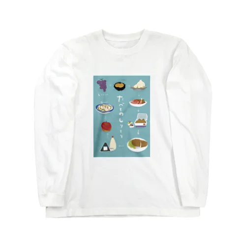 食べ物しりとり Long Sleeve T-Shirt