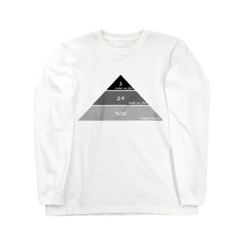 ハインリッヒの法則(モノクロ) Long Sleeve T-Shirt