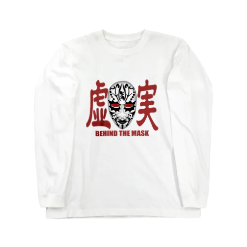 虚実　BEHIND THE MASK ロングスリーブTシャツ