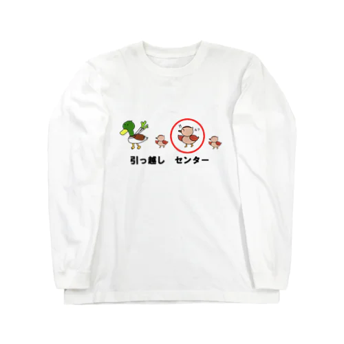 引っ越し　センター Long Sleeve T-Shirt