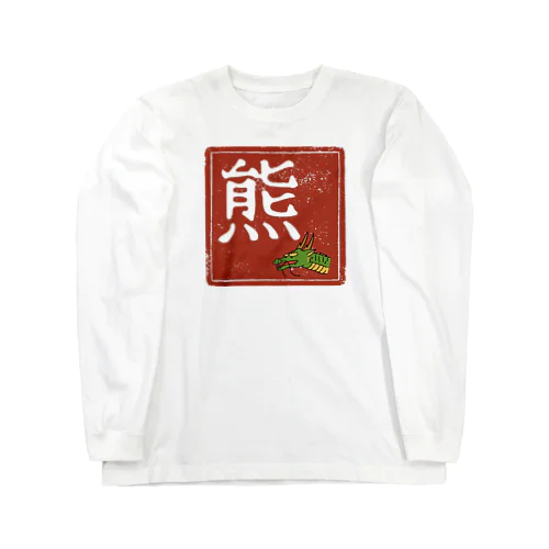 熊？竜？ ロングスリーブTシャツ