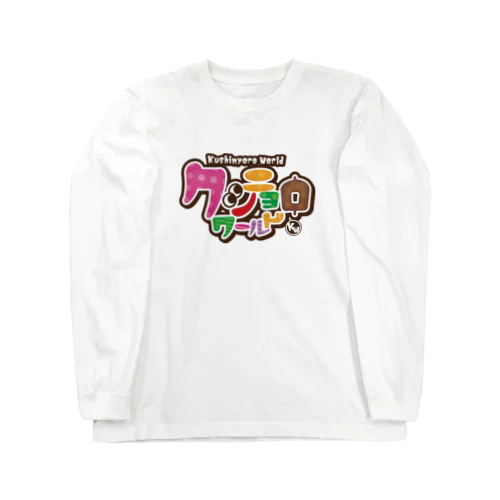 串カツの妖精クシニョロ（クシニョロワールド） Long Sleeve T-Shirt