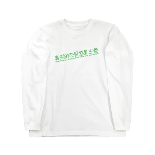 マジで恋する惑星 Long Sleeve T-Shirt