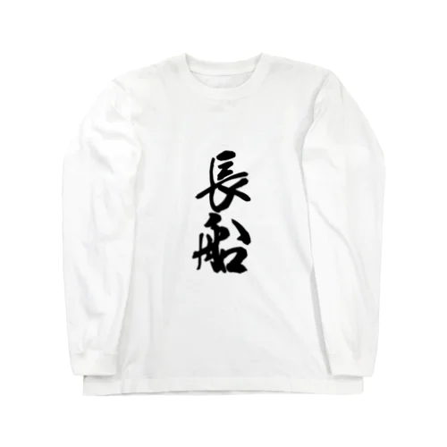 長船 Long Sleeve T-Shirt