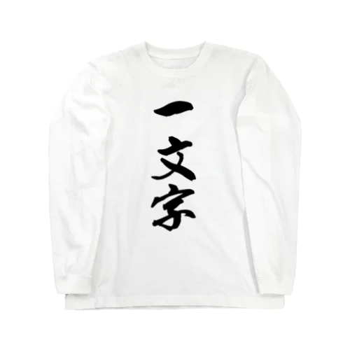 一文字 Long Sleeve T-Shirt