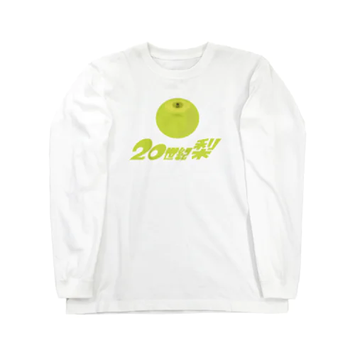 20世紀梨 ! Long Sleeve T-Shirt