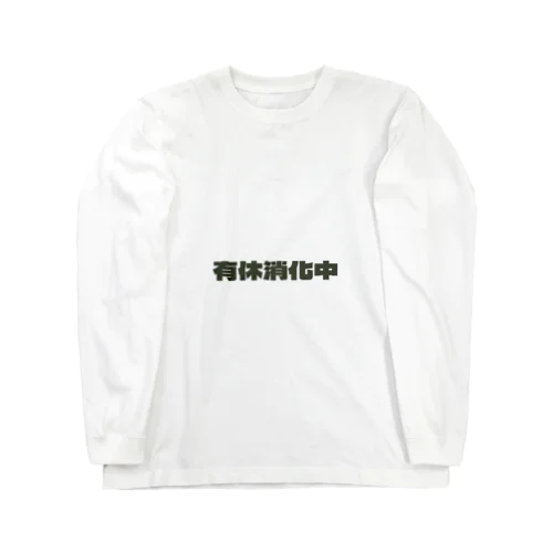 有休消化中 ロングスリーブTシャツ