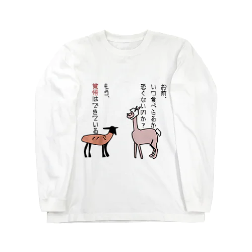 覚悟を決めた黒羊 Long Sleeve T-Shirt