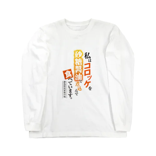 コロッケの砂糖醤油煮 ロングスリーブTシャツ