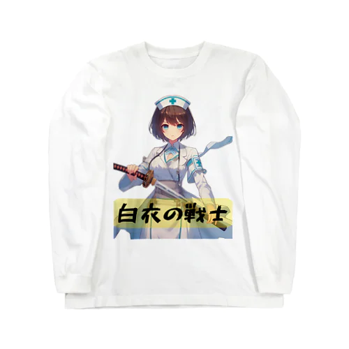 白衣の戦士シリーズ ロングスリーブTシャツ