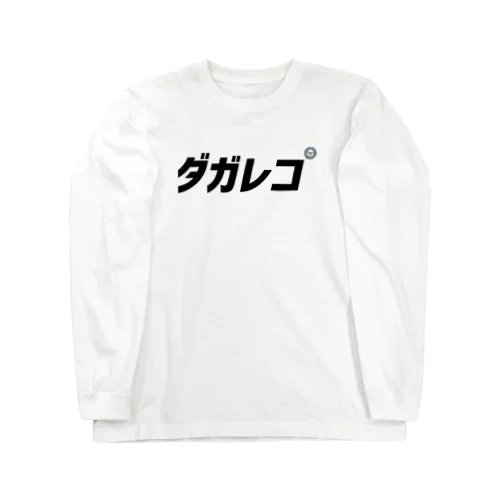 ダガレコ Long Sleeve T-Shirt