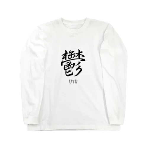 鬱　ーUTUー ロングスリーブTシャツ