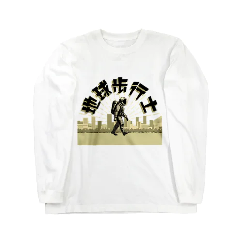 地球歩行士【バージョン01】 Long Sleeve T-Shirt