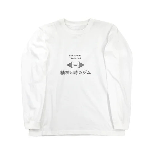 精神と時のジム ロングスリーブTシャツ