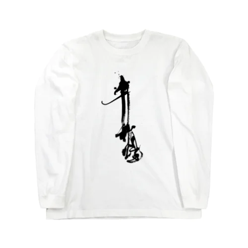 前衛書道ロゴ（千利煌） Long Sleeve T-Shirt