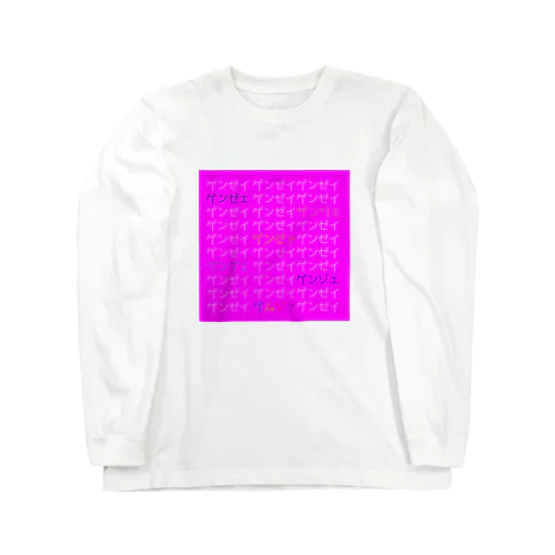 減税(ゲンゼイ) Long Sleeve T-Shirt