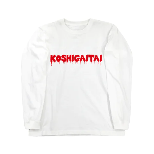 腰が痛い Long Sleeve T-Shirt