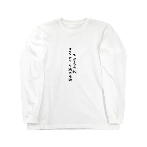 スポーツの秋 Long Sleeve T-Shirt