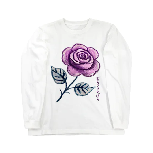 紫の薔薇_231030 ロングスリーブTシャツ
