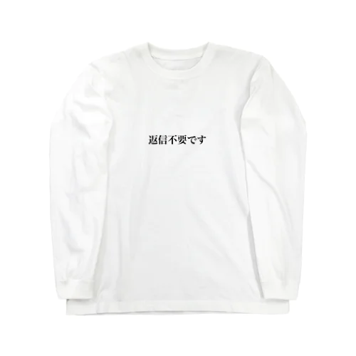 返信不要です Long Sleeve T-Shirt