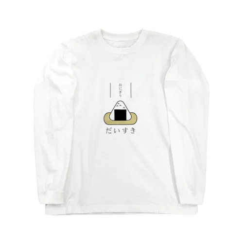 おにぎりだいすき Long Sleeve T-Shirt