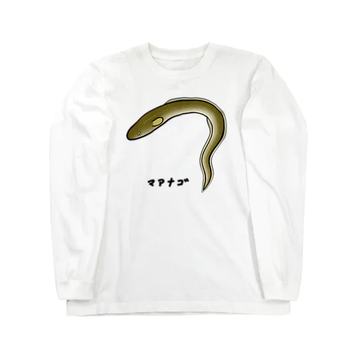 【魚シリーズ】マアナゴ♪2003 Long Sleeve T-Shirt