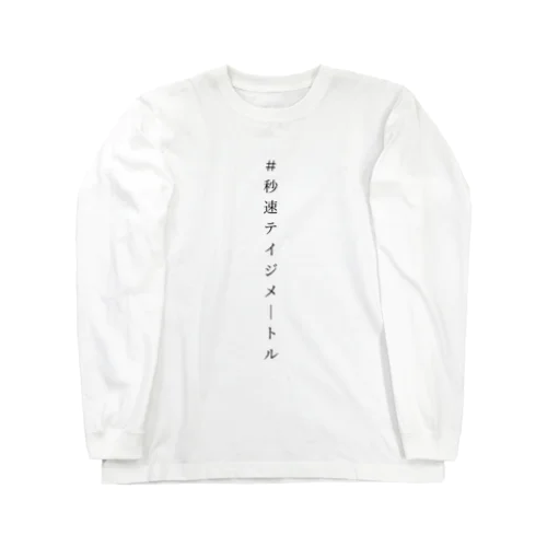 秒速テイジメートル Long Sleeve T-Shirt