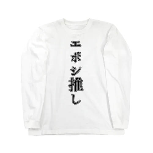 エボシ推し Long Sleeve T-Shirt