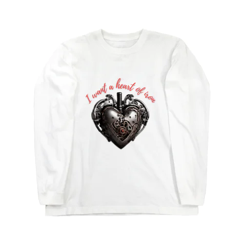 鉄の心臓が欲しい Long Sleeve T-Shirt