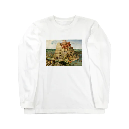 ブリューゲル「バベルの塔①」　ピーテル・ブリューゲルの絵画【名画】 Long Sleeve T-Shirt