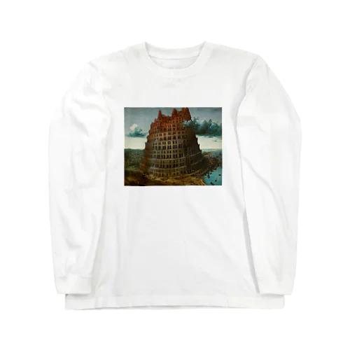 ブリューゲル「バベルの塔②」　ピーテル・ブリューゲルの絵画【名画】 Long Sleeve T-Shirt