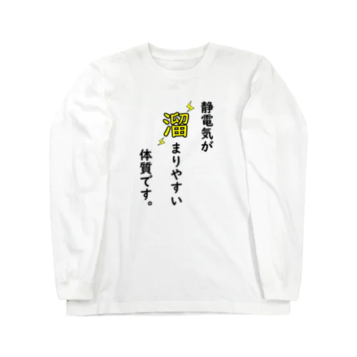 静電気が溜まってる Long Sleeve T-Shirt