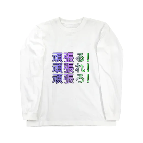 頑張る！休む！ Long Sleeve T-Shirt