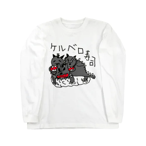 ケルベロ寿司 Long Sleeve T-Shirt