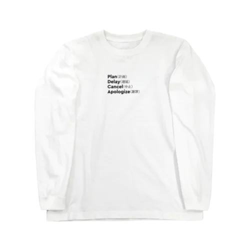 最悪のPDCAサイクル Long Sleeve T-Shirt