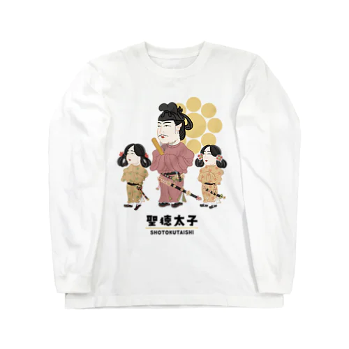 偉人シリーズ_聖徳太子 Long Sleeve T-Shirt